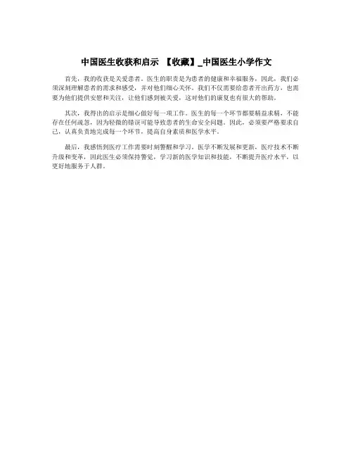 中国医生收获和启示 【收藏】_中国医生小学作文