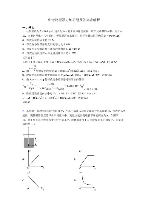 中考物理浮力练习题及答案含解析