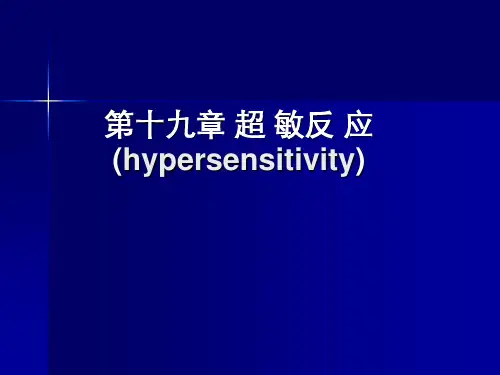 超敏反应