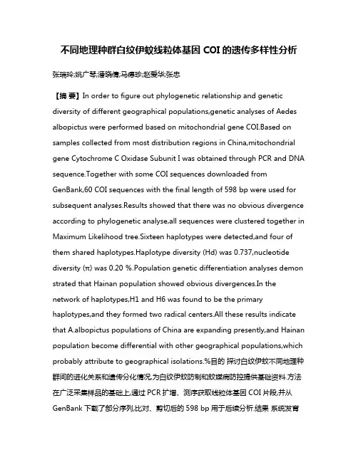 不同地理种群白纹伊蚊线粒体基因COI的遗传多样性分析