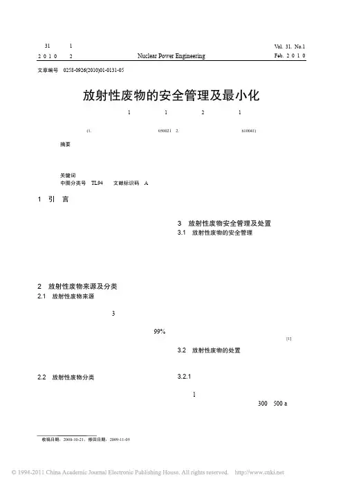 【精品文档】-放射性废物的安全管理及最小化