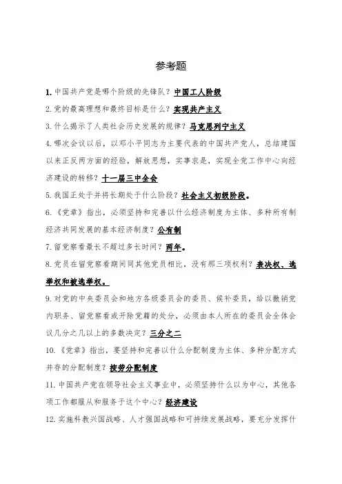 “两学一做”知识竞赛参考题库及答案