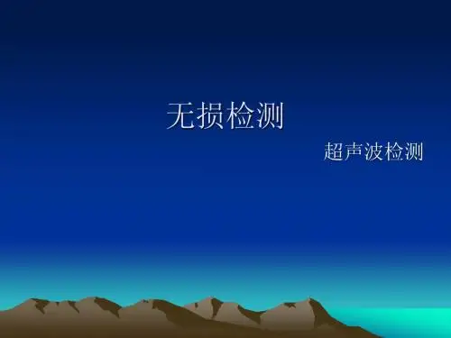 超声波检测
