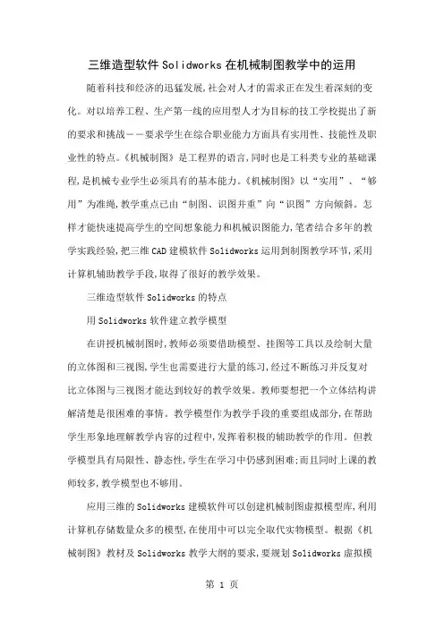 三维造型软件Solidworks在机械制图教学中的运用5页