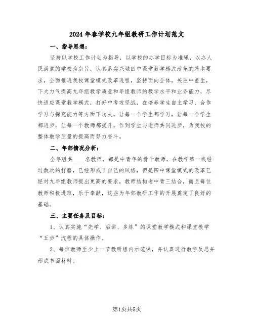 2024年春学校九年组教研工作计划范文（2篇）