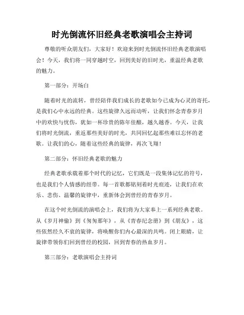 时光倒流怀旧经典老歌演唱会主持词