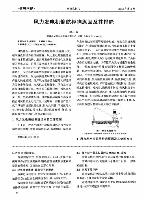 风力发电机偏航异响原因及其排除