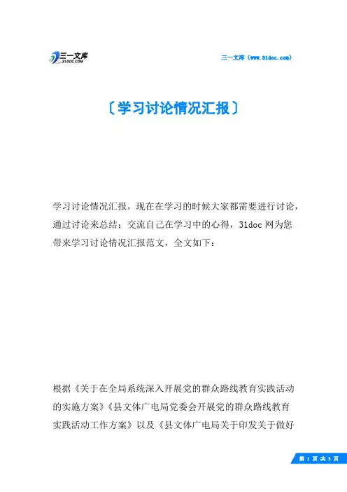 学习讨论情况汇报