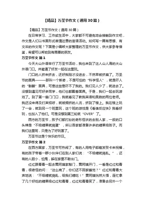【精品】万圣节作文（通用30篇）