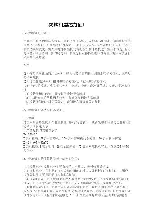 密炼机基本知识