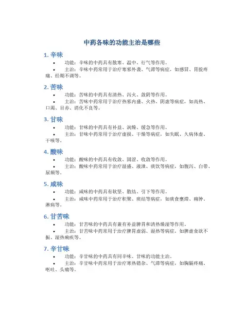 中药各味的功能主治是哪些