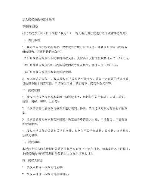 法人授权委托书范本法院