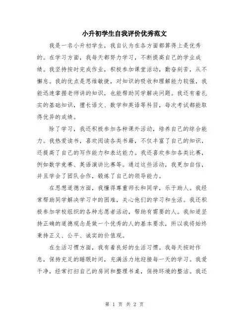 小升初学生自我评价优秀范文