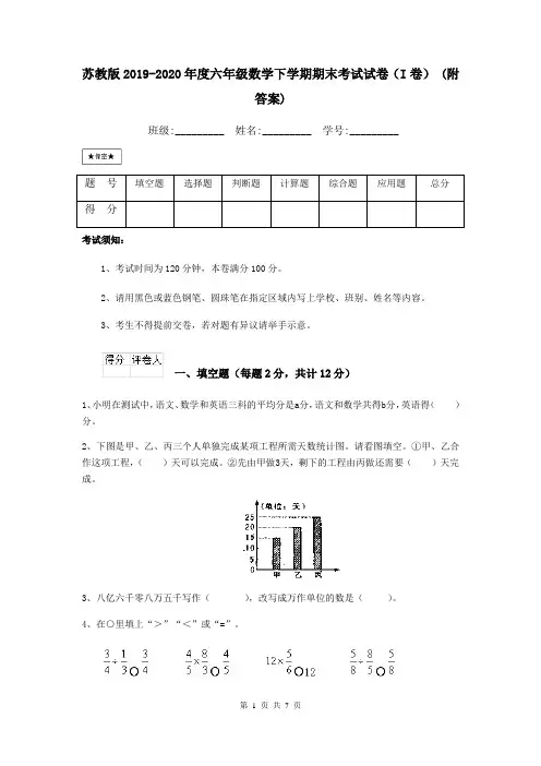 苏教版2019-2020年度六年级数学下学期期末考试试卷(I卷) (附答案)