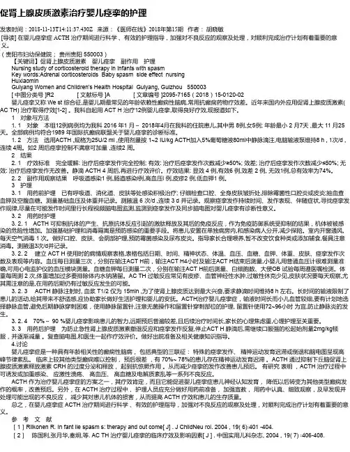 促肾上腺皮质激素治疗婴儿痉挛的护理