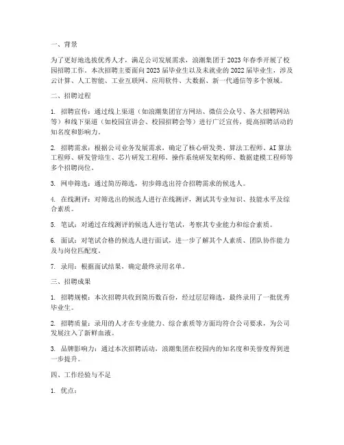 浪潮校园招聘工作总结报告