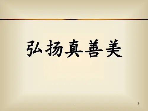 《弘扬真善美》PPT课件