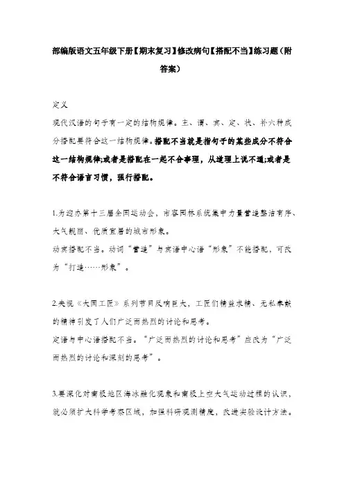 部编版语文五年级下册【期末复习】修改病句【搭配不当】练习题(附答案)