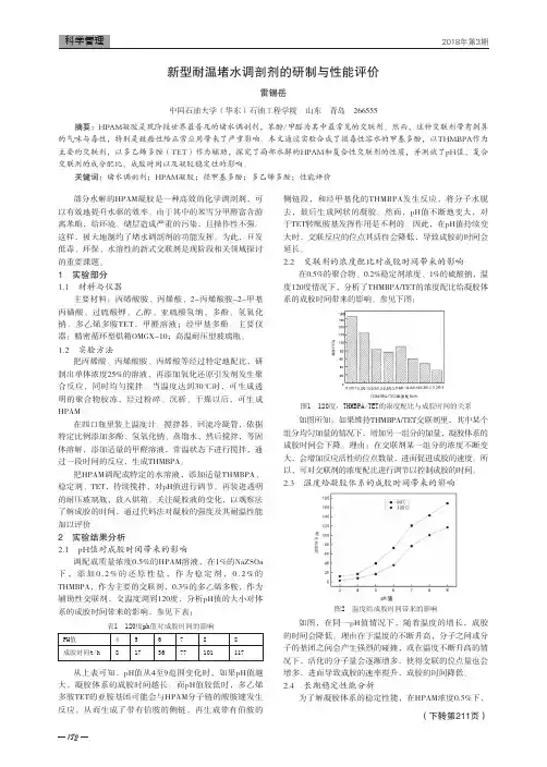新型耐温堵水调剖剂的研制与性能评价