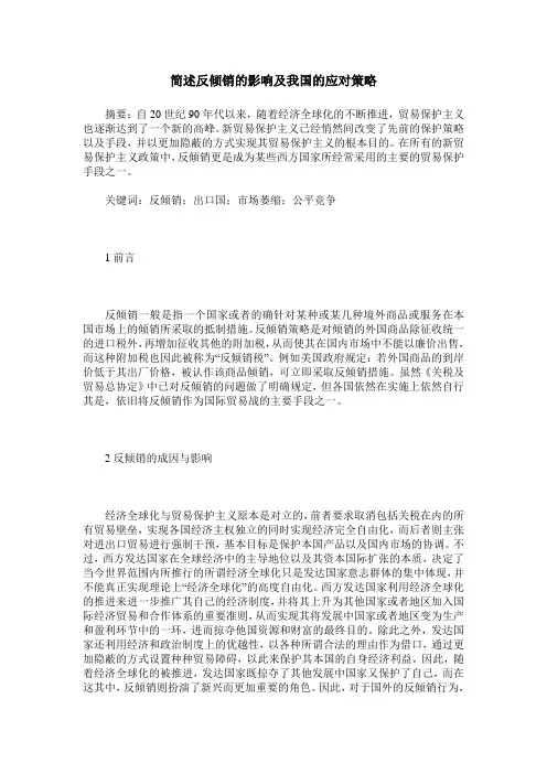 简述反倾销的影响及我国的应对策略
