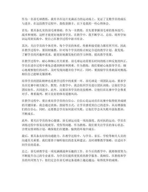 羽毛球教学心得体会文案