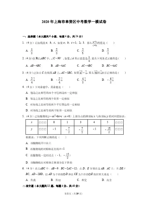 2020年上海市奉贤区中考数学一模试卷---附答案解析