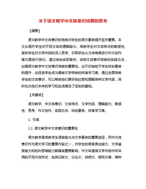 关于语文教学中文体意识培养的思考