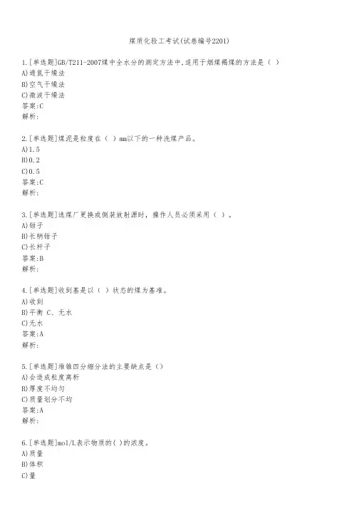 煤质化验工考试(试卷编号2201)