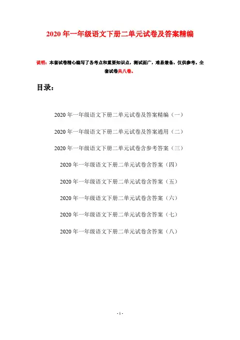 2020年一年级语文下册二单元试卷及答案精编(八套)