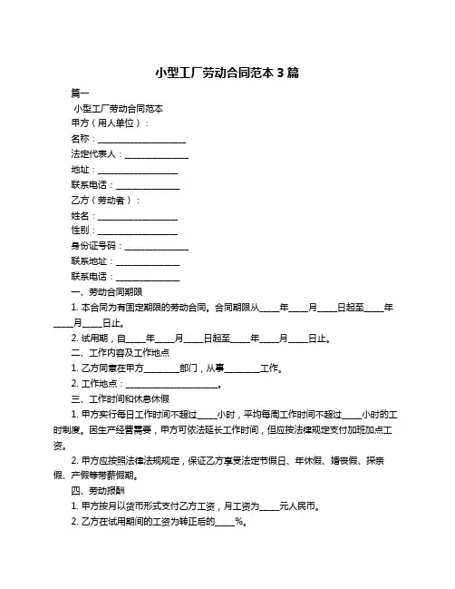 小型工厂劳动合同范本3篇