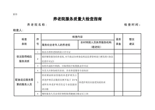 养老院服务质量大检查指南