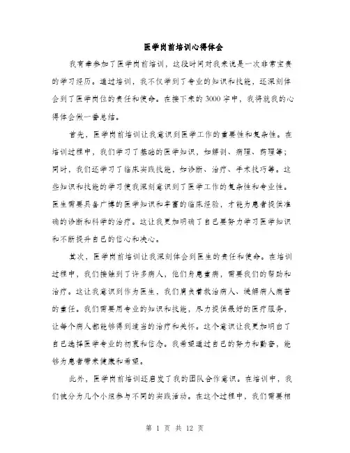 医学岗前培训心得体会（五篇）