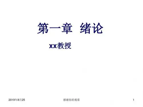 绪论--临床生物化学的含义.ppt