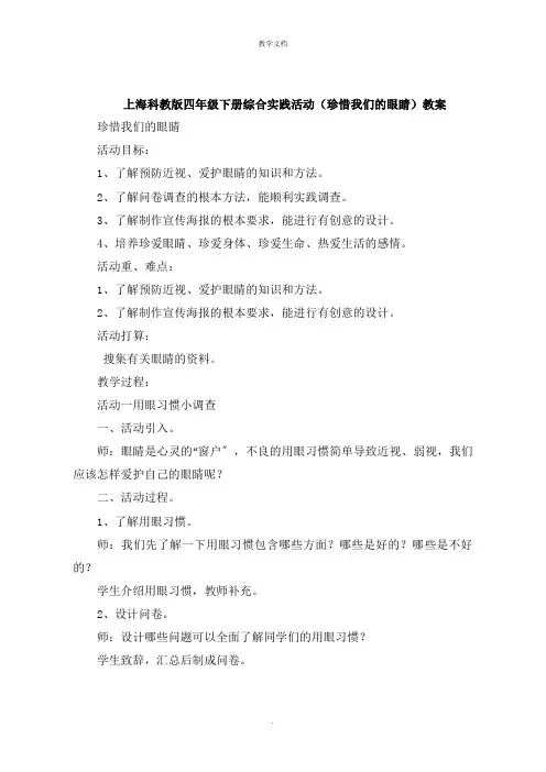 上海科教版四年级下册综合实践活动《珍惜我们的眼睛》教案