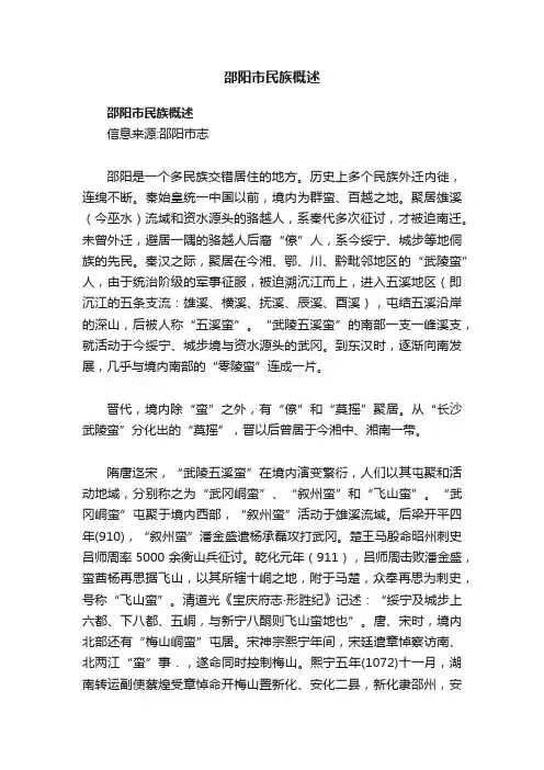 邵阳市民族概述