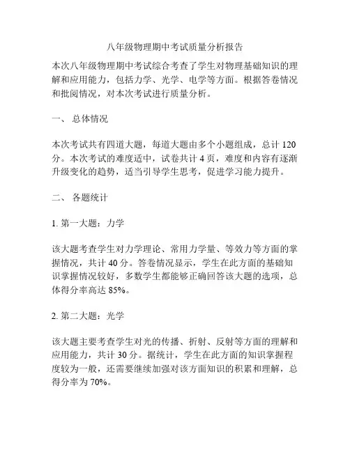 八年级物理期中考试质量分析报告