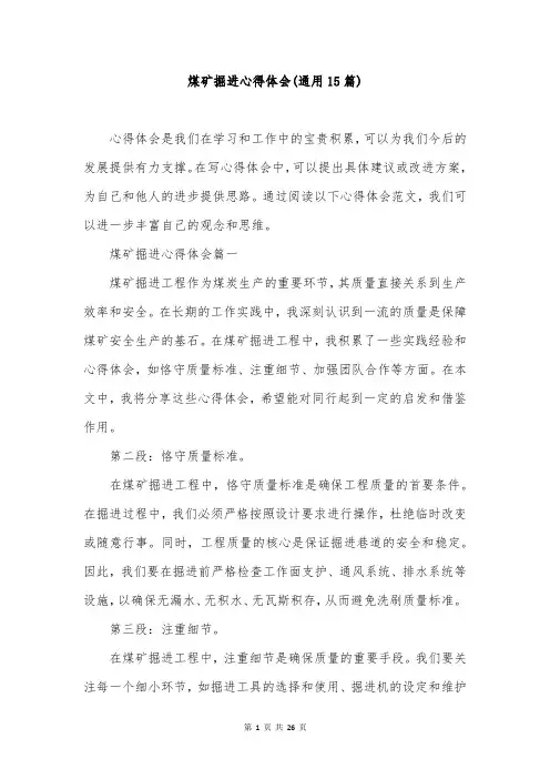 煤矿掘进心得体会(通用15篇)