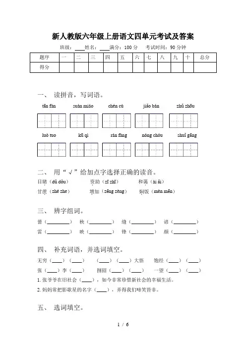 新人教版六年级上册语文四单元考试及答案