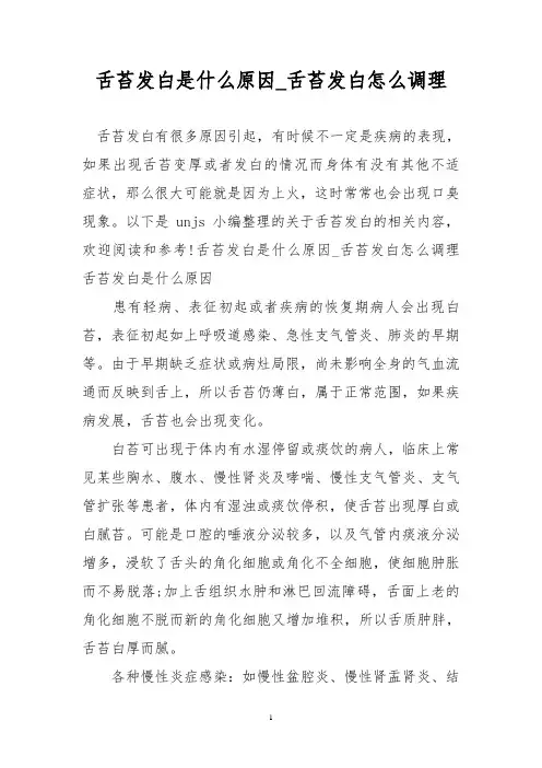 舌苔发白是什么原因_舌苔发白怎么调理