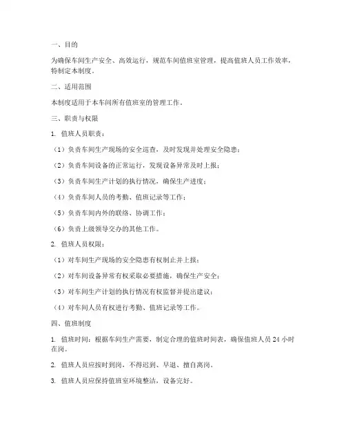 车间值班室管理制度