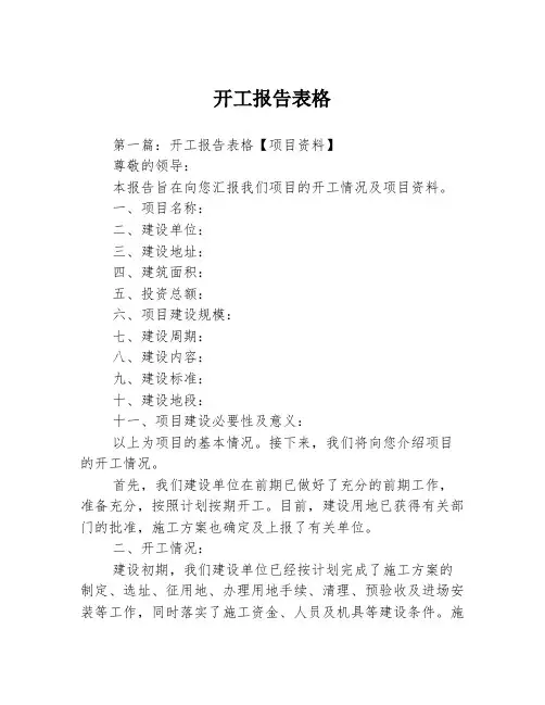 开工报告表格3篇