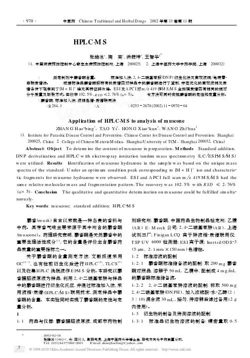 HPLC_MS在麝香酮分析中的应用
