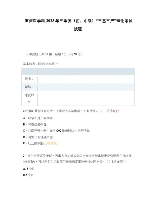 重症医学科2023年三季度(初、中级)“三基三严”理论考试试题