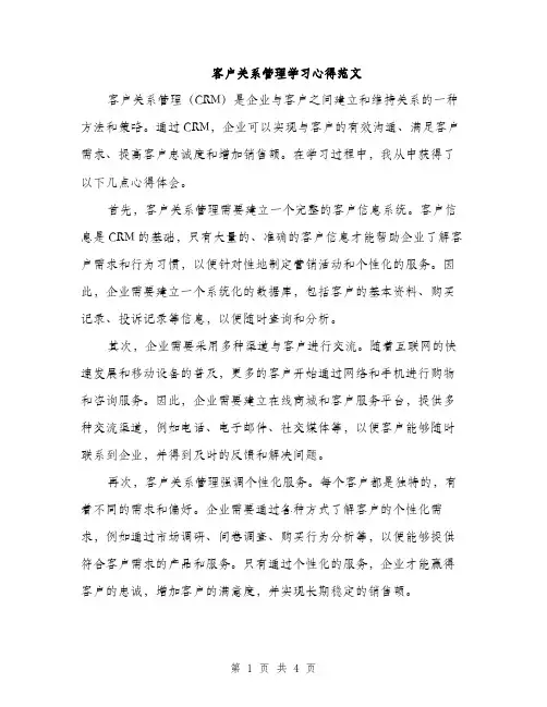 客户关系管理学习心得范文（2篇）
