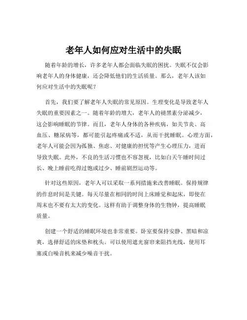 老年人如何应对生活中的失眠