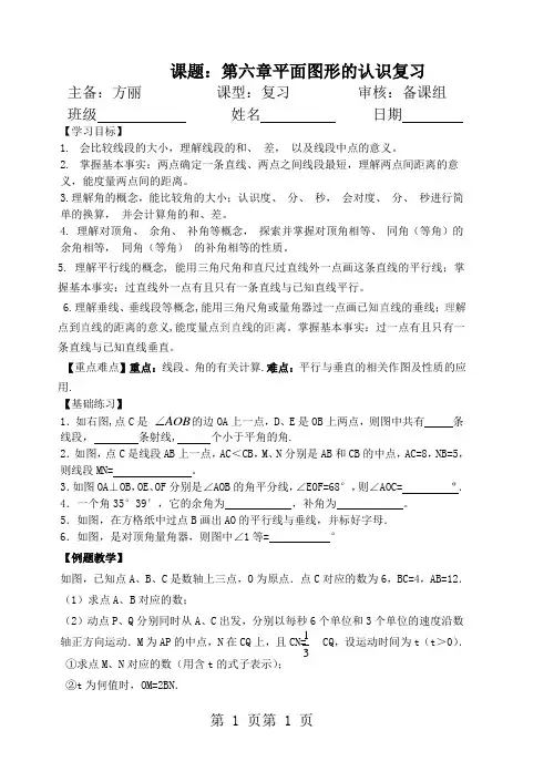 江苏省镇江实验学校魅力之城分校苏科版七年级上第六章数学学案：平面图形的认识复习(无答案)-word文档