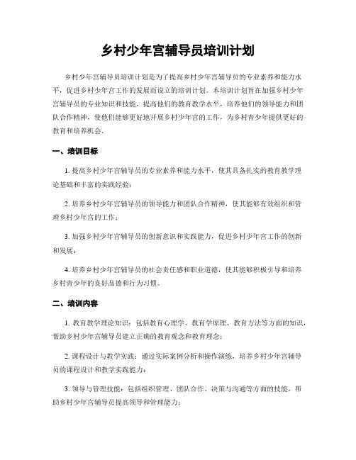 乡村少年宫辅导员培训计划