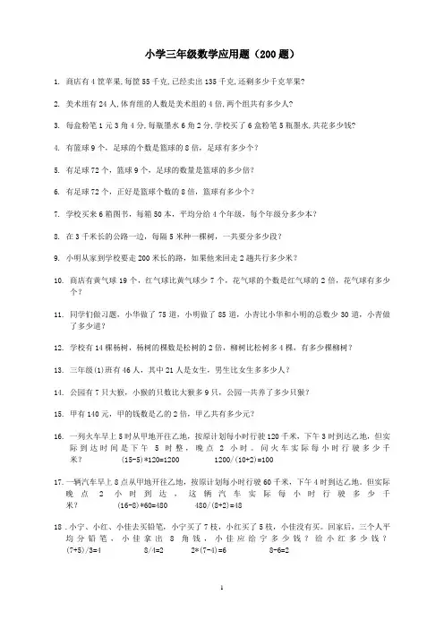 新人教版小学三年级上册数学专项练习：应用题(200题)