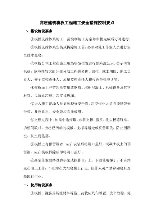 高层建筑模板工程施工安全措施控制要点