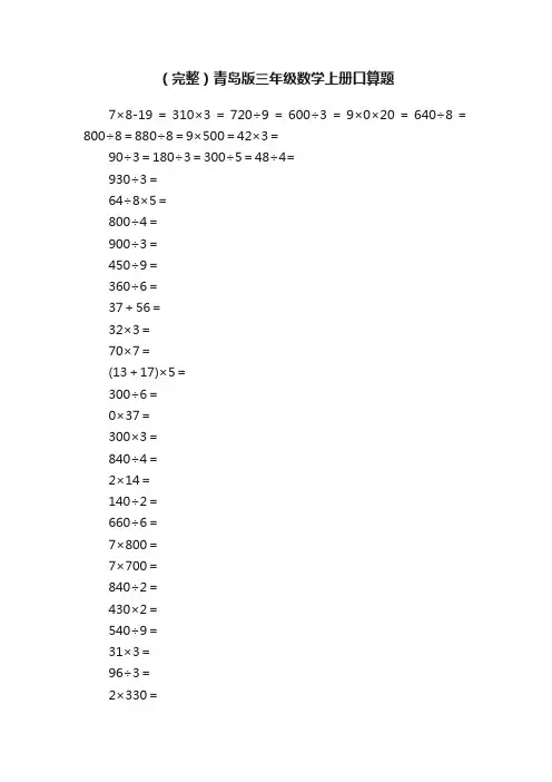 （完整）青岛版三年级数学上册口算题